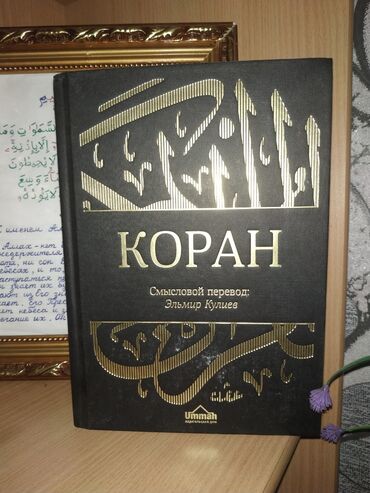 немецкий книги: Продаю Куран новый с переводом Кулиева цена 1800 находится в селе