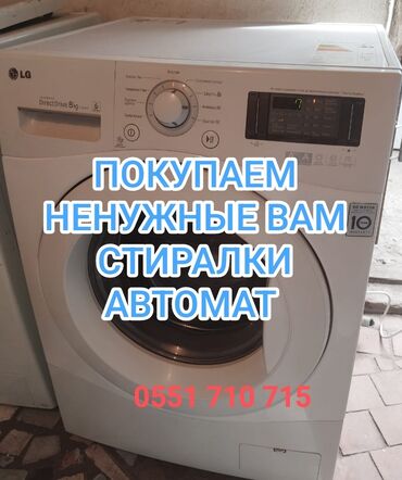 продается стиральная машинка: Покупаем ненужные вам стиральные машины, в рабочем и не рабочем