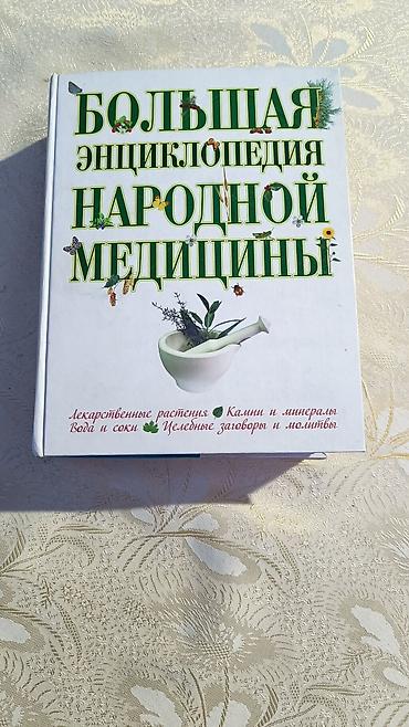 для книги: Большая энциклопедия народной медицины Книга-справочник о натуральных — 1