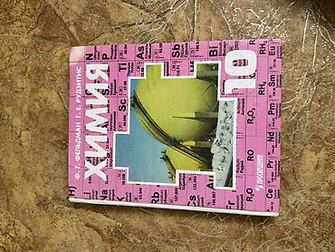 Учебник: «Химия 9» Авторы: Ф. Г. Фельдман, Г. Е. Рудзитис
