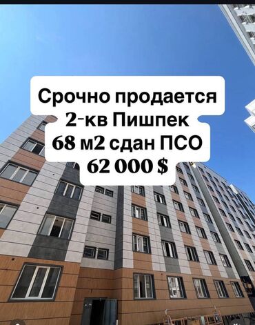 2 бөлмө, 68 кв. м, 106-серия жакшыртылган, 8 кабат, ПСО (өзү оңдоп түзөтүп бүтүү үчүн)