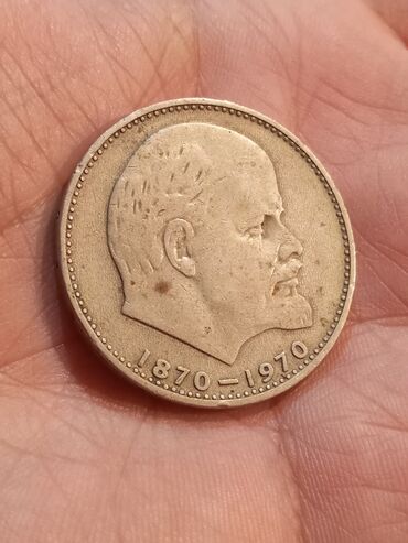 Монеты: ССР 1870_1970 Г