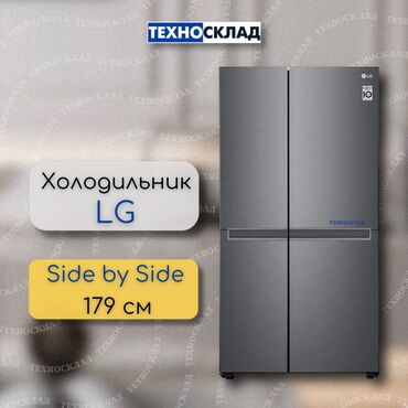 куплю новый холодильник: Муздаткыч LG, Жаңы, Эки эшиктүү, Total no frost, 91 * 179 * 74