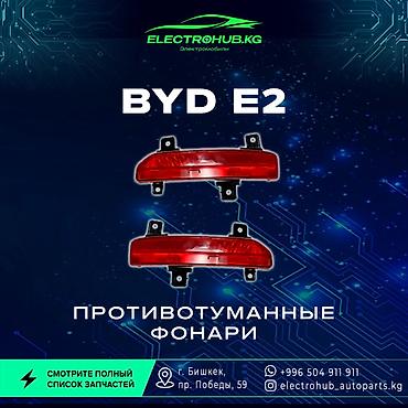 Другие детали кузова: Экран - 6 000 BYD e2 кузовной запчастьтар: Передний бампер в сборе - — 13