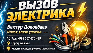 Электрики: Электрик | Перенос электроприборов, Монтаж видеонаблюдения, Прокладка, замена кабеля Больше 6 лет опыта — 13