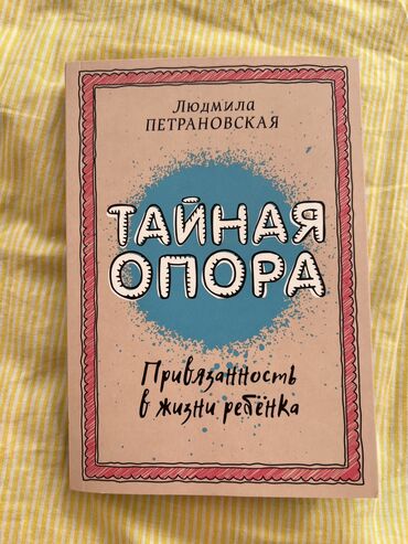 Саморазвитие и психология: Продается книга Людмила Петрановская - "Тайная опора. Привязанность в