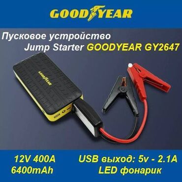 Другая автоэлектроника: Портативное пусковое устройство GoodYear — ваш надежный спутник в