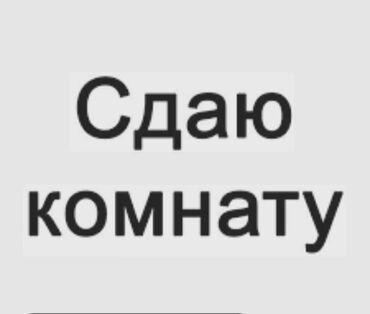 Долгосрочная аренда комнат: 10 м², С мебелью