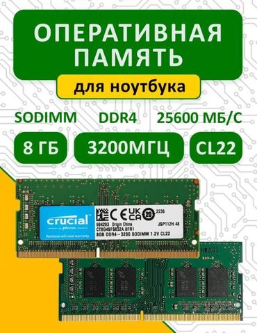 оперативка ddr2 4gb: Оперативдик эс-тутум, Crucial, 16 ГБ, DDR4, 3200 МГц, Ноутбук үчүн