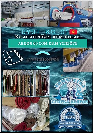 Стирка ковров: Стирка ковров, | Палас, Ала-кийиз, Шырдак, Платная доставка, Самовывоз, Бесплатная доставка — 7
