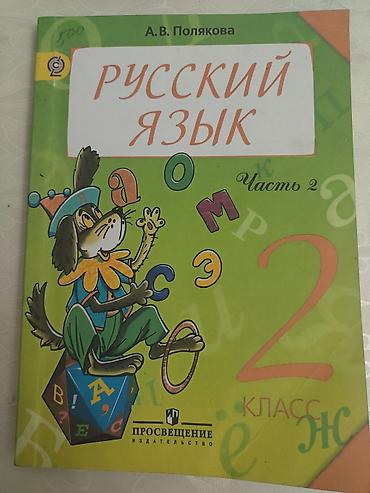solutions elementary: Учебник «Русский язык» для 2 класса, автор А. В. Полякова — 2