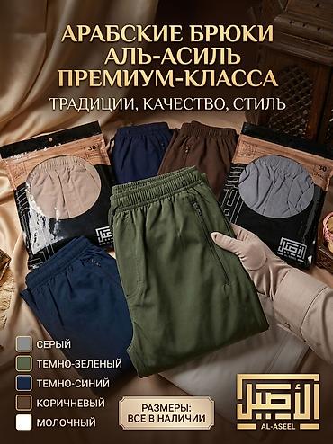 молнии: Арабские брюки AL-ASEEL премиум-класса - Традиции, качество, стиль - — 1