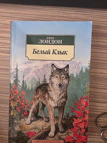 Bədii ədəbiyyat: Məhsul: Kitab – Cek London, “Белый Клык” (Ağ Diş) Nəşriyyat seriyası — 1