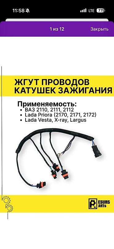 редуктор на ниву: Жгут проводов катушек зажигания Новые запечатанные Назначение — 1