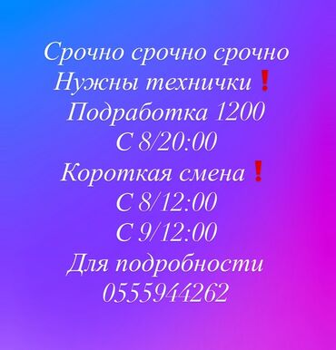 работа мебель: Требуется Уборщица, График: Сменный график, Неполный рабочий день