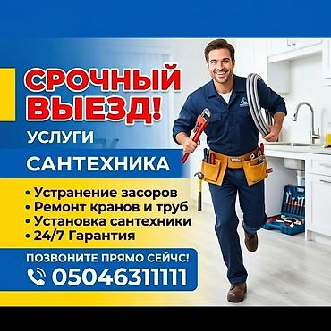 Сантехнические работы: Ремонт сантехники Больше 6 лет опыта — 1