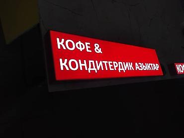 Изготовление рекламных конструкций: | Вывески, Лайтбоксы, Таблички, | Монтаж, Демонтаж, Разработка дизайна at lalafo.kg — 7 Изготовление рекламных конструкций: | Вывески, Лайтбоксы, Таблички, | Монтаж, Демонтаж, Разработка дизайна — 7