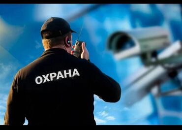 работа для девушек в бишкеке без опыта: Требуются сотрудники охраны от 25 до 60 лет. Хорошая зарплата и гибкий