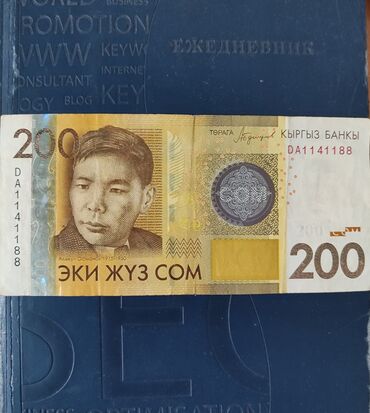 банкнота: Банкноты с наминалом 200 сомов с красивыми цифрами, продаю за 2000