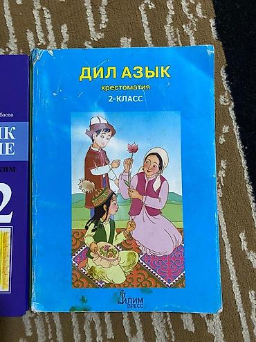 1) «Дил азык. Хрестоматия. 2‑класс» — издательство Илим Пресс. Сборник