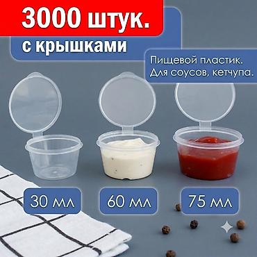 соусы оптом: Пищевой контейнер, Самовывоз — 1