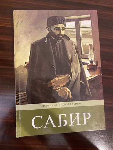 Qazanlar: М. А. Сабир - Избранные произведения