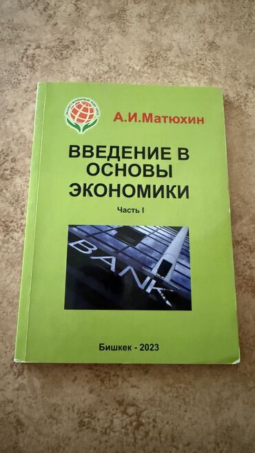 Другие учебники: Учебник по экономике, содержащий оглавление с разделами по основам
