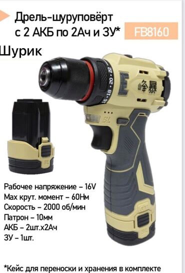 Гайковерты: Дрель-шуруповёрт FB8160 (щеточный/бесщеточный BL указан на корпусе)