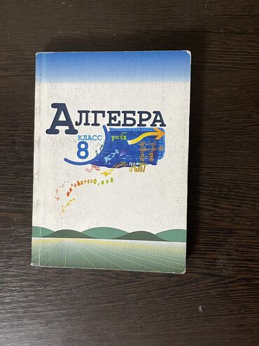 номер алгебра 8 класс кыргызча байзаков: Книга по Алгебре 8 класса.
В хорошем состоянии