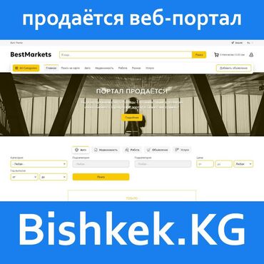 доска деревянная: Продаётся сайт Bishkek.KG - сейчас это доска бесплатных объявлений. Но