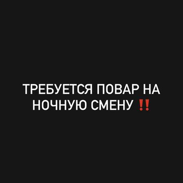 яндекс курьер: В компанию требуется повар. Условия работы: - График: 6/1 (выходной