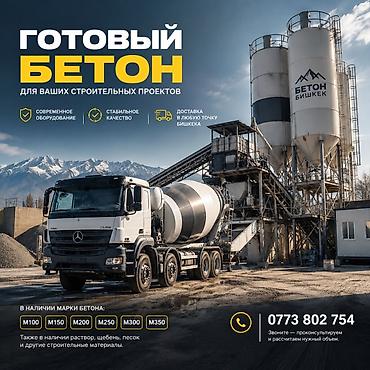 Готовый бетон для строительных проектов. Марки в наличии: M100, M150
