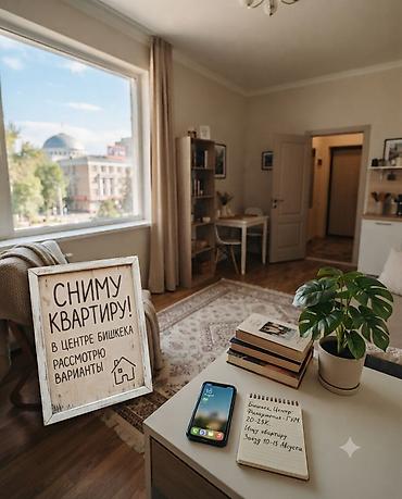 Сниму 1-комнатную квартиру или комнату в центре Бишкека 📍 Район