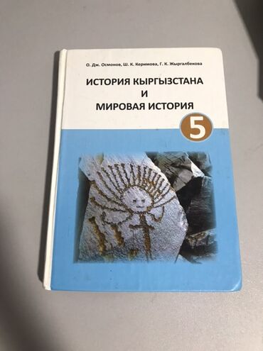 биология 9 класс кыргызча гдз: Учебники для 5 класса по различным предметам. В наличии учебник