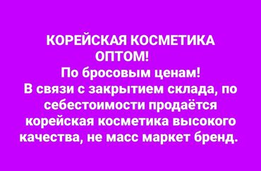 safeness косметика: КОРЕЙСКАЯ КОСМЕТИКА ОПТОМ! По бросовым ценам! В связи с закрытием