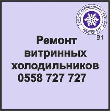 холодильник бу купить: Витринный холодильник. Ремонт холодильной техники. #Витринный