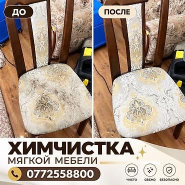 ножки для стульев: Химчистка мебели, | Мягкая мебель — 1