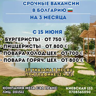 повар на вьезд: Работа - Болгария, Отели, кафе, рестораны, 1-2 года опыта, Мед. страхование