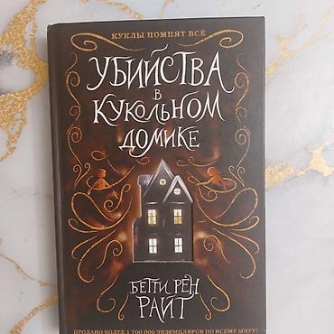 ужасы: Набор книг Бетти Рен Райт (мистика/триллеры для подростков и — 4