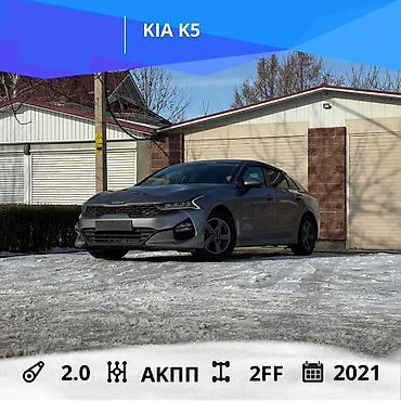 Kia: Kia K5: 2021 г., 2 л, Автомат, Газ, Седан — 1