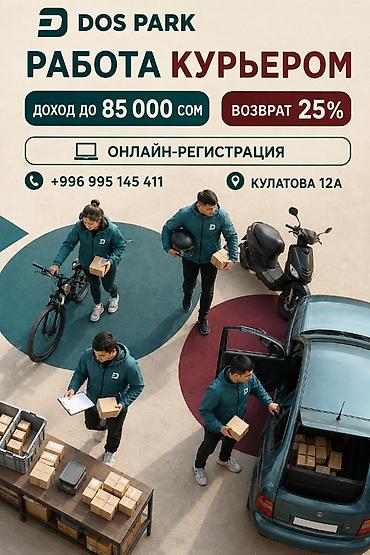 Талап кылынат Велокурьер, Мото курьер, Самокат менен Кошумча акча табуу, Эки күн иштеп, эки күн бош, Окутуу, 23 жаштан жогору