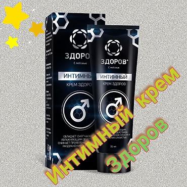 Товары для взрослых: Интимный крем «ЗДОРОВ», 30 мл Назначение: - средство для заботы о — 20