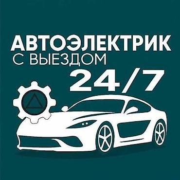 авто элекрик: Автоэлектрик с выездом 24/7 Услуги: - Комплексная диагностика — 1