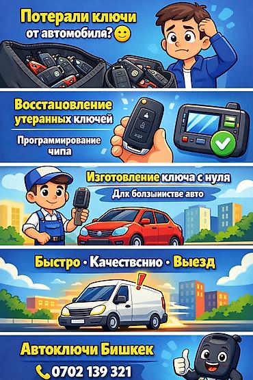 выкидной: Услуги по автоключам — Бишкек - Восстановление утерянных ключей для — 1
