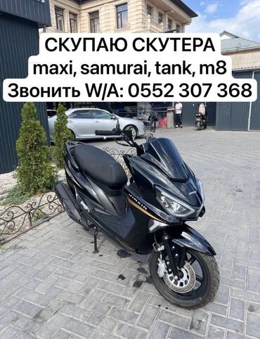 электронные мопеды: Скупайу скутер Maxi samurai tank m8 30 цена