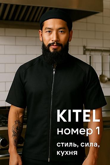 Спецодежда: Китель поварской «Номер 1» - Цвет: черный - Крой: прямой, короткий — 1