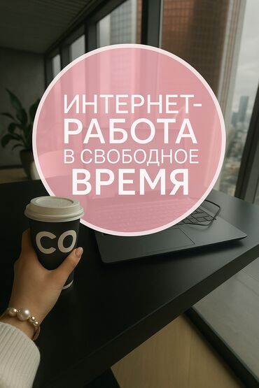 алтынкен вакансии: Хочешь зарабатывать, не выходя из дома? Работа в интернете в свободное