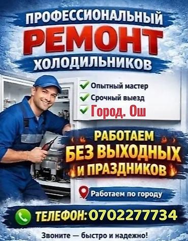 casper холодильник: Профессиональный ремонт холодильников - Опытный мастер - Срочный — 1