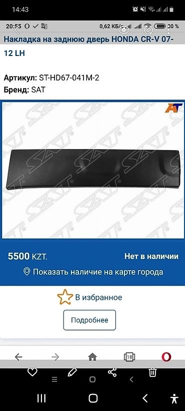 молдинг 210: Продаю Молдинг накладка на заднюю левая дверь CRV 2009 год 1000 — 3