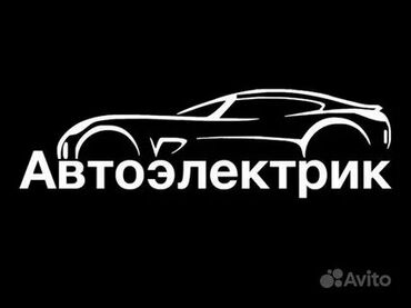 авто электик: Автоэлектрик кызматтары